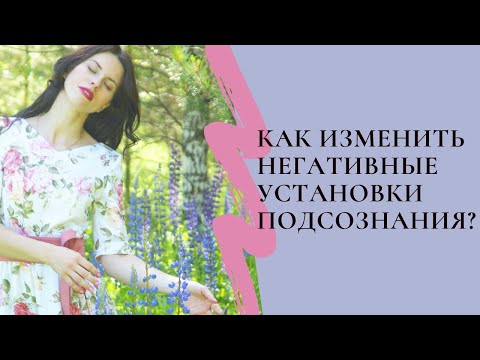 Видео: Как изменить негативные установки подсознания