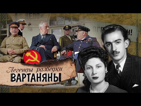Видео: ЛЕГЕНДЫ РАЗВЕДКИ - Геворк и Гоар Вартаняны | Известные Армяне
