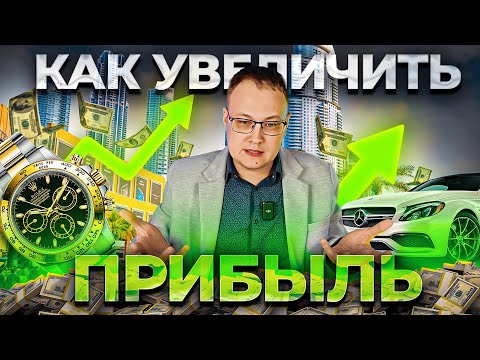 Видео: Как увеличить прибыль - 4 проверенные методики с примерам