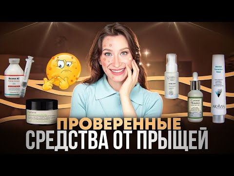 Видео: Проблемная кожа Только проверенный уход 👈🏼