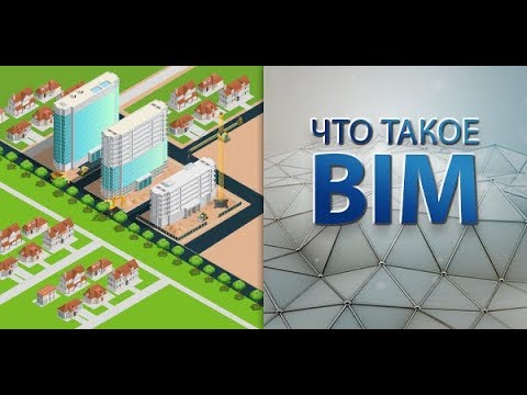 Видео: BIM-технологии в строительстве. Основы