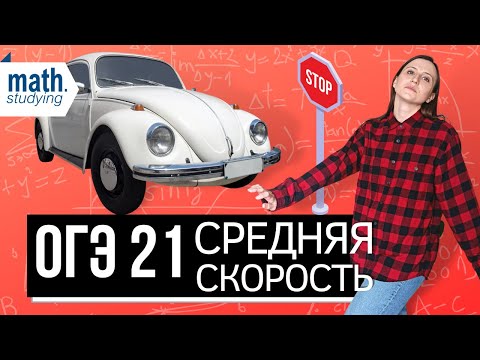 Видео: А ты точно умеешь считать среднюю скорость? || ОГЭ по математике №21