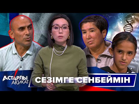 Видео: Астарлы ақиқат: Сезімге сенбеймін