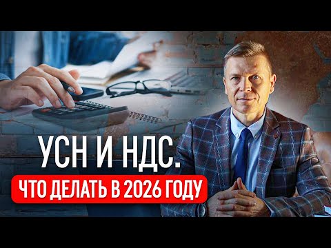 Видео: НДС и УСН. Налоговая реформа с 2026 года