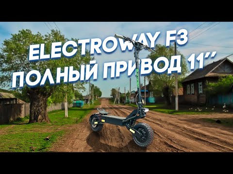 Видео: Electroway F3 бюджетный полноприводник на 11" колесах