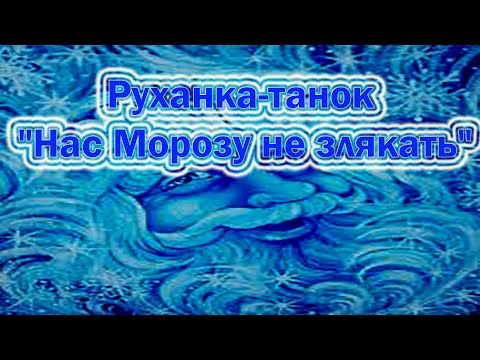 Видео: Руханка-танок "Нас Морозу не злякать"