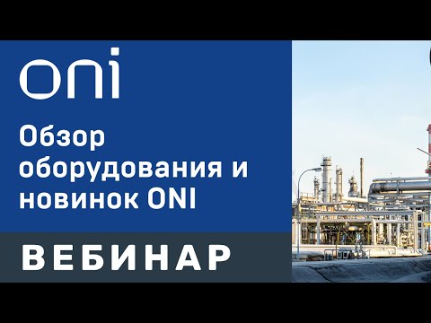 Видео: Обзор оборудования и новинок ONI