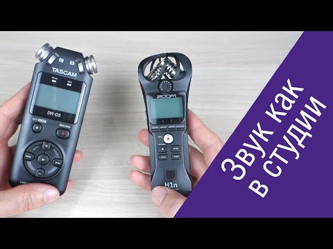 Видео: Tascam DR-05 против Zoom H1n: сравнение и тест записи
