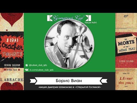 Видео: Лекция 84: Борис Виан | Культурный Клуб | Дмитрий Шамонов