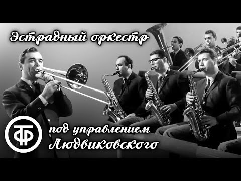 Видео: Сборник. Музыка 60-х. Играет эстрадный ансамбль ЦТ и ВР п/у Вадима Людвиковского