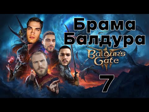Видео: Baldur's Gate 3 з фулл сквадом #7 | PavloviyPP