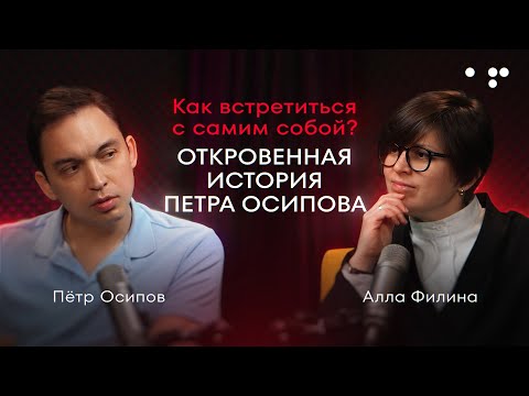Видео: Как встретиться с самим собой: откровенная история Петра Осипова | Алла Филина