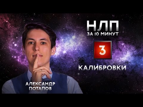 Видео: Калибровка, микровыражения лица, мимика, чтение по лицу. НЛП практик за 10 минут #03