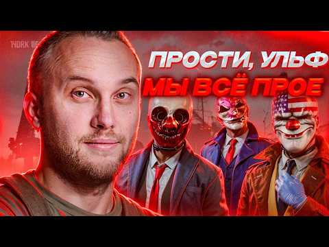 Видео: Почему PAYDAY 3 ХУЖЕ, Чем PAYDAY 2?