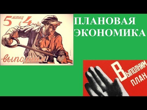 Видео: ПЛАНОВАЯ ЭКОНОМИКА