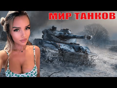 Видео: ТАНКОВЫЙ СТРИМ, ОБЩАЕМСЯ , ИГРАЕМ , НАГИБАЕМ ))