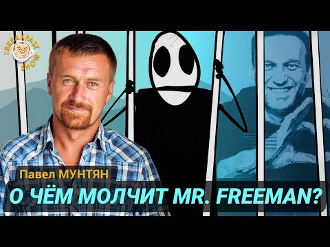 Видео: 8 лет колонии создателю мультфильма Mr.Freeman. Павел Мунтян