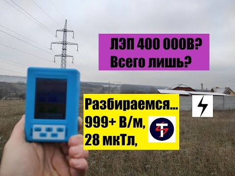 Видео: ЗАМЕР ЭЛЕКТРОМАГНИТНОГО ИЗЛУЧЕНИЯ от ЛЭП 400кВ на окраине города ДНЕПР (Царское село)