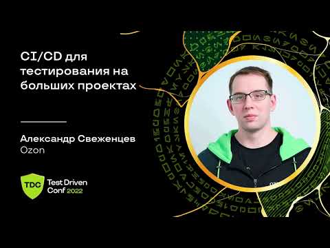 Видео: CI/CD для тестирования на больших проектах / Александр Свеженцев (Ozon)