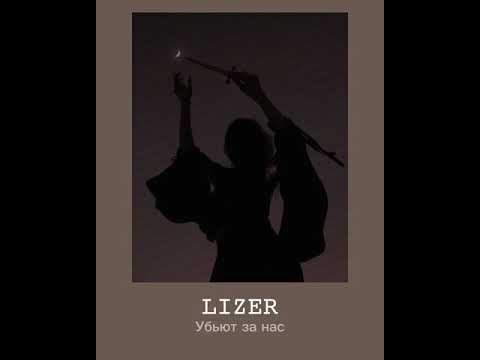 Видео: 𝙻𝙸𝚉𝙴𝚁 - убьют за нас. (𝚜𝚕𝚘𝚠𝚎𝚍 + 𝚛𝚎𝚟𝚎𝚛𝚋)