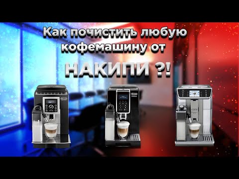 Видео: Как очистить любую кофемашину от накипи?!