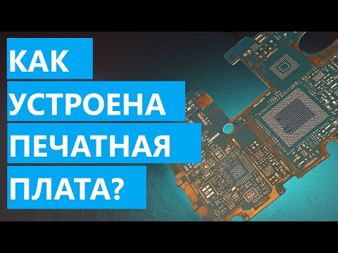 Видео: Как устроена печатная плата?