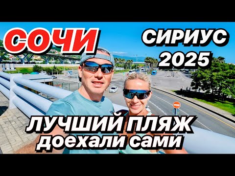 Видео: Сочи лучший пляж Сириус 2025