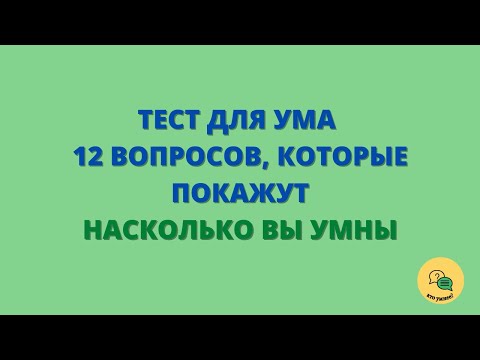 Видео: Тест для Ума - Насколько Вы Умны