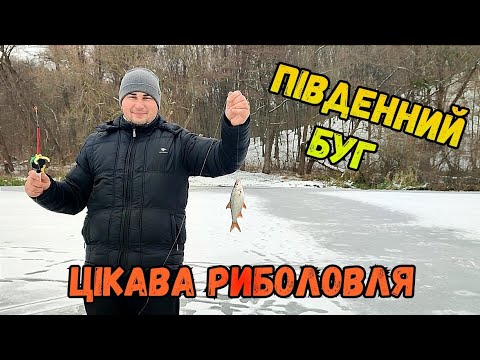 Видео: ПЕРША ЗИМОВА РИБОЛОВЛЯ НА РІЧЦІ ПІВДЕННИЙ БУГ / ЛІД 4-6 СМ, СТРАШНО АЛЕ КРУТО