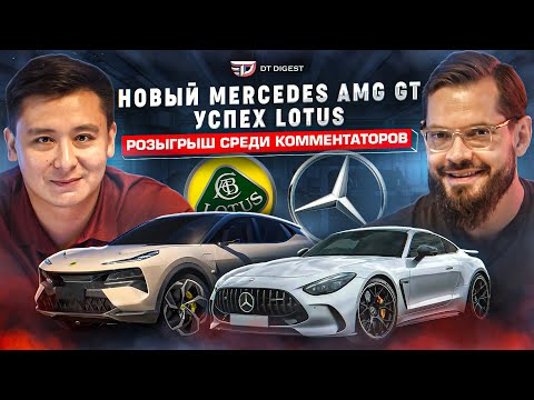 Видео: Дауншифтинг AMG GT. Взлет Lotus Eletre. Розыгрыш для комментаторов // DT.Digest 09 23 //