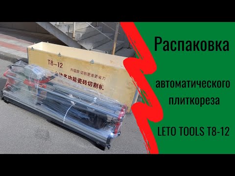 Видео: Распаковка и комплектация электрического плиткореза LETO T8-12 с рабочим столом 1200 мм