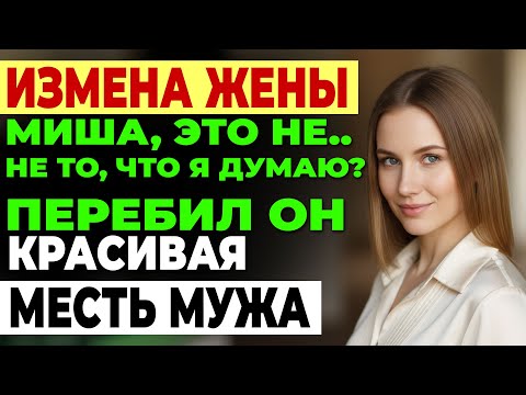 Видео: Измена жены. Застукал жену с начальником. Холодная месть мужа. История и рассказ Аудио рассказ