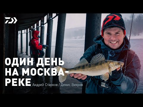 Видео: ОДИН ДЕНЬ НА МОСКВА-РЕКЕ #2 x АНДРЕЙ СТАРКОВ х ДЕНИС ВИХРОВ