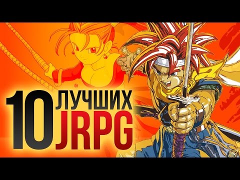 Видео: 10 лучших ЯПОНСКИХ ролевых игр (JRPG)