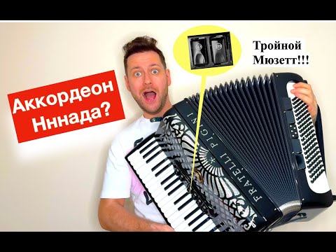 Видео: Продаю уникальный Аккордеон - нереальный звук!!! Аккордеон Fratelli PIGINI  4/4 полный купить