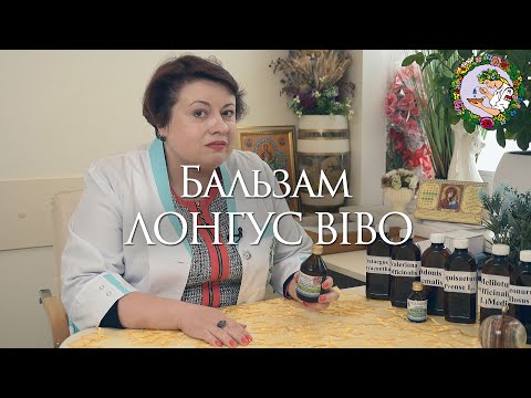 Видео: Бальзам "ЛОНГУС ВІВО" - довго бути живим. Авторська фітотерапія Зубицьких