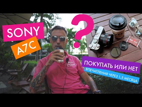 Видео: Камера Sony a7c - Впечатления через 1,5 месяца, стоит ли покупать эту камеру