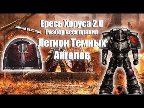 Видео: Ересь Хоруса 2.0 Разбор всех правил Темных Ангелов | Ересь Хоруса повний розбір Темних Янголів