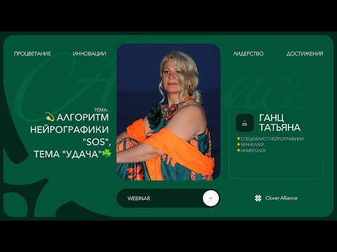 Видео: Алгоритм НейроГрафики "SOS", тема "Удача" - Ганц Татьяна