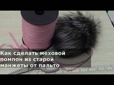 Видео: Как сделать меховой помпон из старой манжеты от пальто