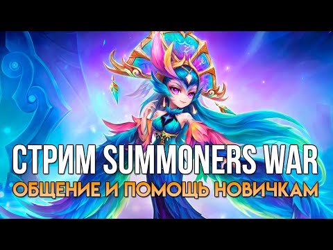 Видео: Стрим Summoners War | HARD БАШНЯ | ОБЩЕНИЕ И ПОМОЩЬ НОВИЧКАМ!