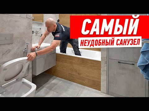 Видео: САМЫЙ НЕУДОБНЫЙ САНУЗЕЛ #187