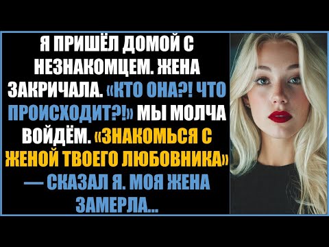Видео: Жена закричала, когда я привёл домой женщину. Она замолчала, когда узнала, кто это.