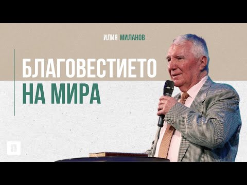 Видео: Благовестието на мира | Илия Миланов | Църква Пробуждане