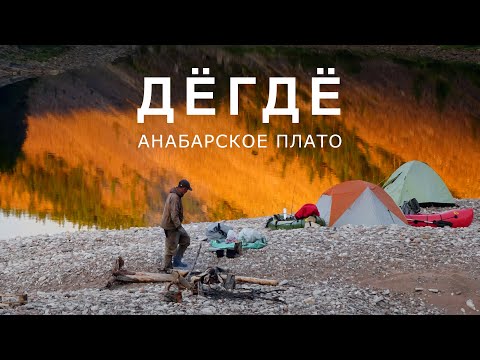 Видео: ДЁГДЁ. Анабарское плато