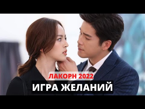 Видео: Игра желаний ❤️   ОТ НЕНАВИСТИ ДО ЛЮБВИ / Клип к лакорну 2022