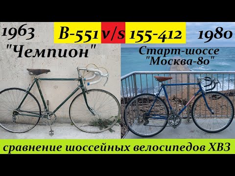 Видео: сравнение "шоссейников" ХВЗ!!