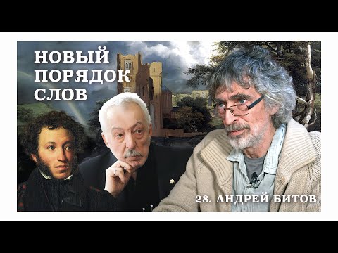 Видео: Голос Пушкина, тень Битова и эхо СССР: как «Пушкинский дом» пережил эпоху. Новый порядок слов