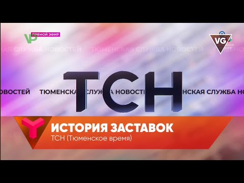Видео: История заставок ТСН (Тюменское время) (feat. @vlpn315)
