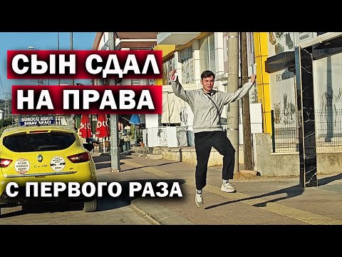 Видео: СЫН СДАЛ НА ПРАВА С ПЕРВОГО РАЗА! МОЛОДЕЦ!!! ПОЗДРАВЛЯЕМ И РАДУЕМСЯ ВМЕСТЕ С НИМ